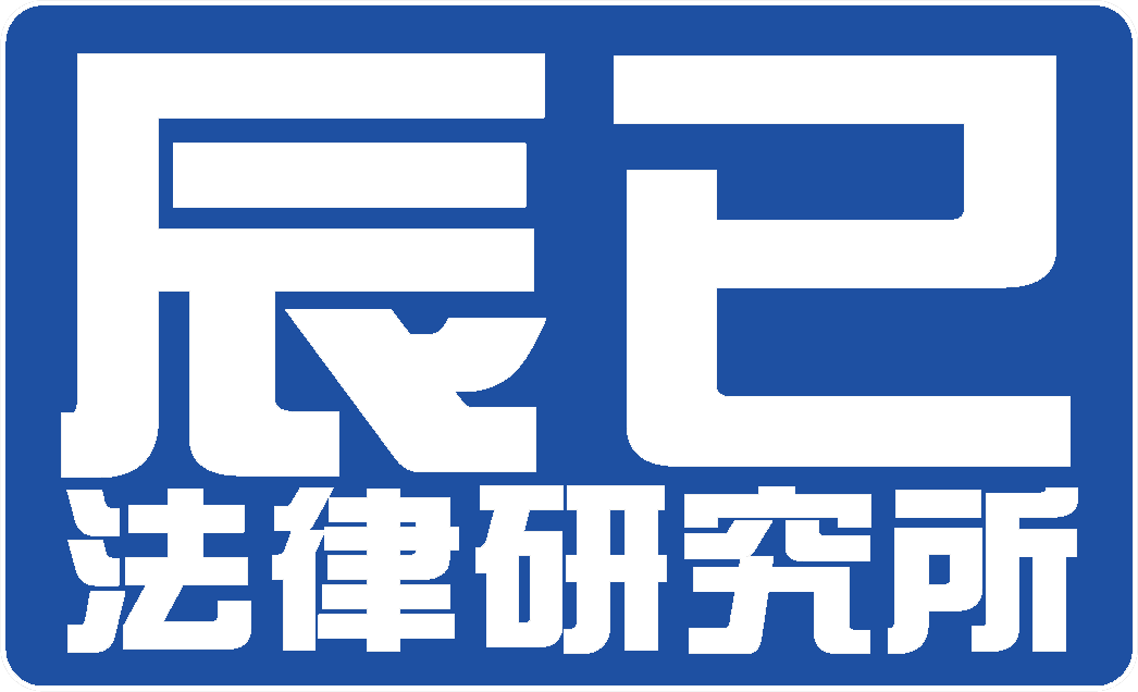 辰已法律研究所ロゴ